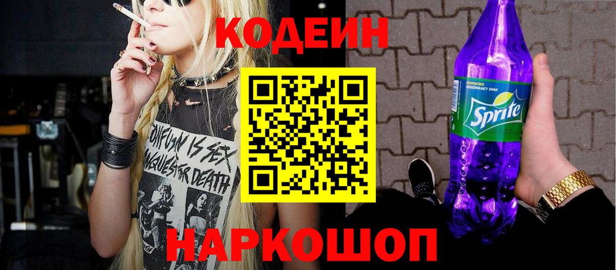Кодеин Purple Drank Великий Устюг